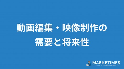 【2023年】動画編集・映像制作の需要や将来性を解説！動画編集者が増えすぎてオワコン？稼げない？