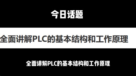 全面讲解PLC的基本结构和工作原理