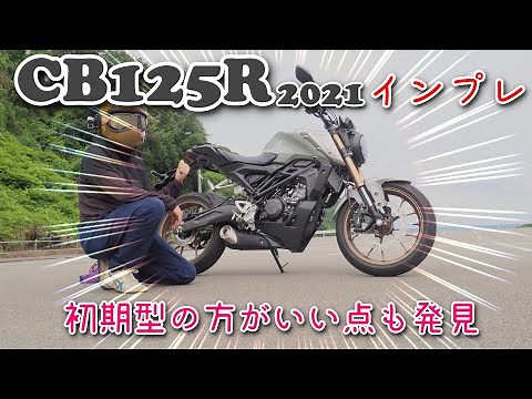 [Review] First impression of 2021 model CB125R (JC91) (running edition) [Motoblog]