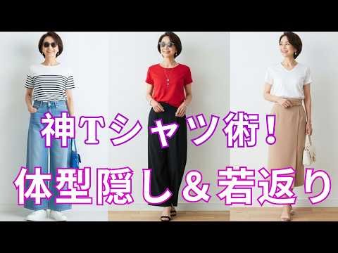 【絶対失敗しない】体型カバーと若見えを同時に叶える！今すぐやるべきTシャツの黄金ルール9選【50代の着こなし術】