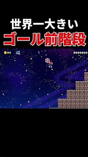 これが世界一の階段らしい #スーパーマリオメーカー2 #世界のコース #ゲーム実況