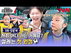 The day of the second match! 🐣 #LittleGiantStrikers EP.3