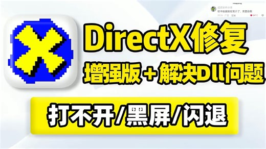 DirectX修复，解决游戏缺少丢失找不到dll、emp.dll文件，无法启动正常打开、黑屏、闪退、弹窗报错问题！系统常用运行组件，支持VC 库修复还原！