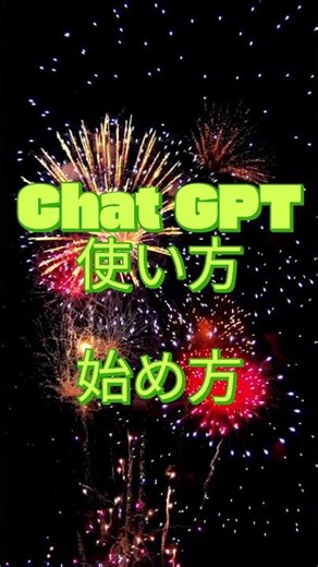 ChatGPTの具体的な始め方と、回答の精度を劇的に上げる「プロンプト（指示文）」のコツについて解説します。1. 始め方（アカウント登録の手順）#AI #shorts #急上昇 #始め方