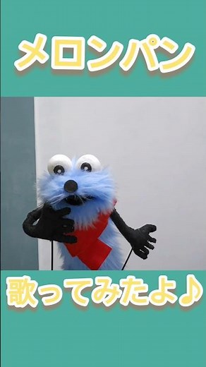 手作りスンスン、メロンパン歌ってみたよ😆#パペットスンスン #スンスン #手作り #かわいい #癒し #歌ってみた #メロンパン