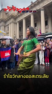 1.8M views · 29K reactions | #คนกัมพูชา ในประเทศ #ออสเตรเลีย...