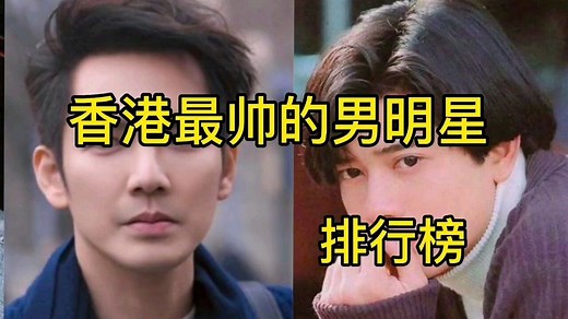 香港最帅的男明星排行榜
