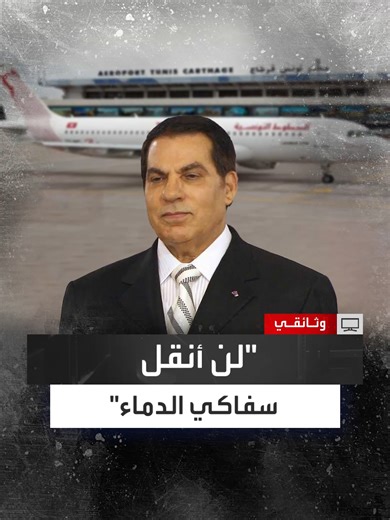 شهادة الكابتن محمد الكيلاني حول رفض طائرة ليون