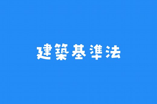 難しい宅建の建築基準法をわかりやすく解説！単体規定や用途制限も覚えやすく紹介