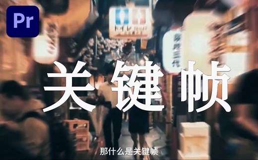 【PR教程】如何搞懂关键帧？一分钟教会你！