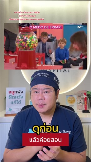 #หมอเบ็นซ์แก้ได้ #คนไทยรู้ทัน #หมอเบ็นซ์masterpiece #ป้ายยาเฮลตี้ #tiktokuni