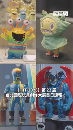 TTF2025、正式展開！ 各位玩具人、銀彈還有嗎！！？ 除了在玩具人網站有讚讚的現場報導之外，今年也在首日製作影片版本的超級速報！ 一起好好享受這一年一度的玩具盛會吧～ 👉 追蹤我們 @toy_people_news 👈 看更多 #sofubi #arttoy #softvinyl #ソフビ #玩具人 #軟膠 #設計師玩具 #ttf | 玩具人 TOY PEOPLE