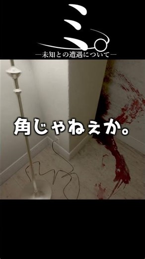 【#ホラーゲーム 】ミ。未知との遭遇について【#ホラゲー 】