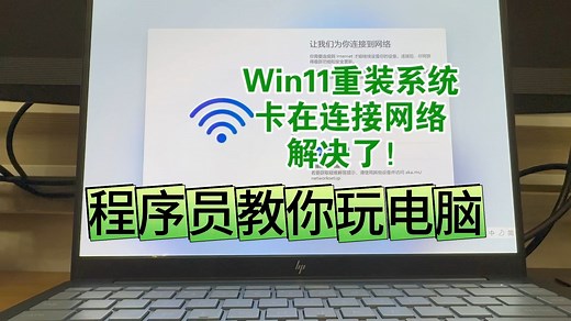 搞定Win11重装系统卡在连接网络，没有网卡驱动——程序员教你玩电脑