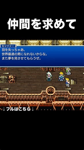 FF6ピクリマ【ファルコン】仲間を求めて