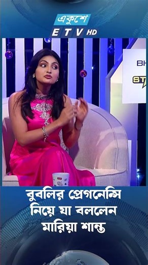 বুবলির প্রেগনেন্সি নিয়ে যা বললেন মারিয়া শান্ত | Mariya Shanto | ETV Entertainment | EkusheyTV
