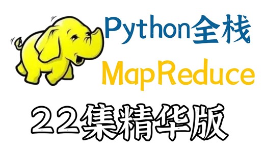 【全程干货】Python编程必学课程——MapReduce的原理与搭建