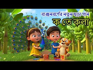 Bangla Bornomala Song | ব্যঞ্জনবর্ণের নতুন ছড়া গান |🍌 ক তে কলা | 3D Bangla Cartoon for Kids Rhymes