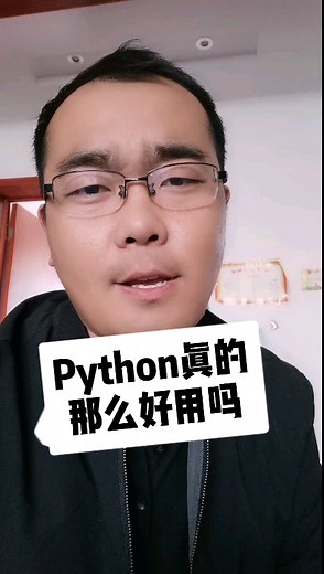 Python真的有那么好用吗？学Pyth
