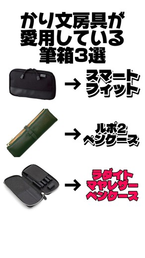 かり文房具が愛用してる筆箱3選#かり文房具#筆箱紹介 #筆箱 #文房具 #比較 #文房具紹介 #シーサー #ルポペンケース#スマートフィット#ラダイト#レザーペンケース#革ペンケース#おすすめ文房具