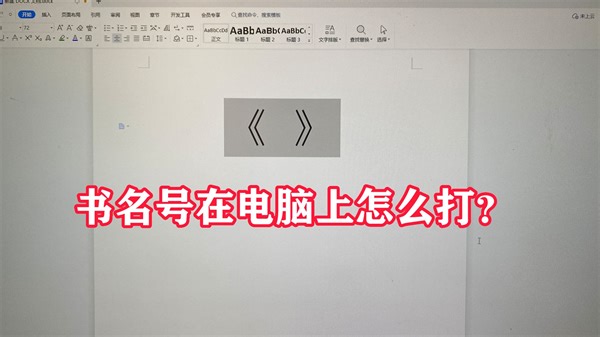 《 》在电脑上怎么打？手把手教会您