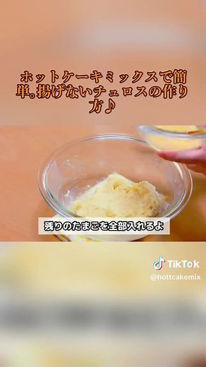 ホットケーキミックスで簡単な揚げないチュロスの作り方