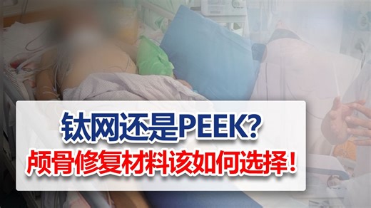 钛网还是PEEK？颅骨修复材料该如何选择？