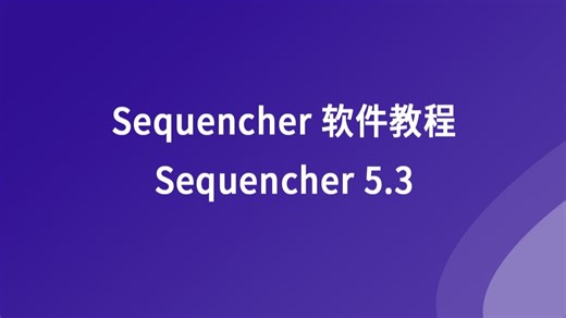Sequencher软件教程 -- Sequencher 5.3新功能介绍