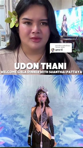 ตอบกลับ @TanJai_2006 อินเนอร์ดีทุกรอบ แล้วชีป่วยด้วย วันนี้ #อุดรธานี #คะนิ้ง #มิสแกรนด์ไทยแลนด์ #มิสแกรนด์อุดรธานี2026