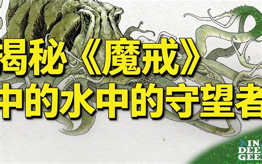 [中配]揭秘《魔戒》中的水中的守望者 - In Deep Geek