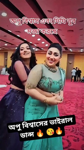 আম দিমু🥭 চিপা চিপা দাখিল দিমু🫣 ডায়লা 😘🔥#sakibkhan #apu_biswas #viral #song #trending #shortvideo