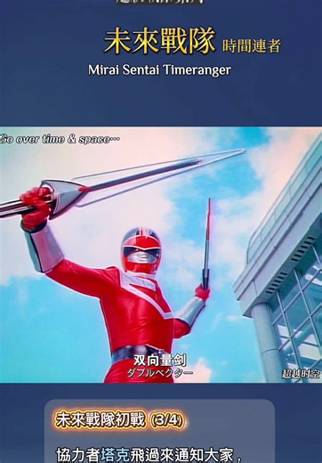 【未來戰隊：初戰（3/4）】 協力者塔克飛過來通知大家，可以使用武器了，也就是雙向量劍和渦輪火神槍。 #未來戰隊 #miraisentaitimeranger #時間連者 #timeranger #超級戰隊