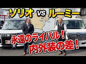 [Which one are you choosing?] A Pro’s Comparison of the Suzuki Solio and Toyota Roomy: Size, Fuel...