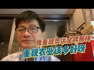 像重视奥运会金牌那样，重视农业该多好呀