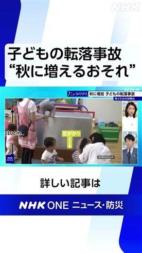 子どもの転落事故“秋に増えるおそれ”都などが注意呼びかけ | NHK | #shorts