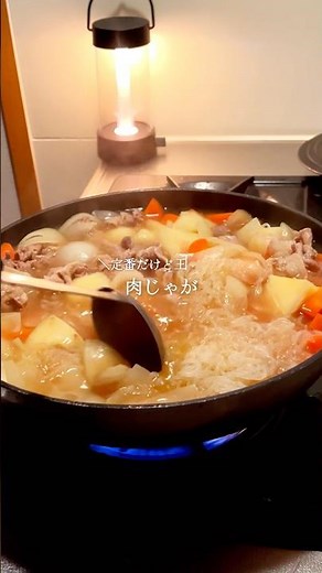 これぞおふくろの味！黄金比の肉じゃがが旨すぎる😋ザラメならではのまろやかな甘みが具材の奥まで染み込んで、一口食べれば心までほぐれる美味しさです🤤お肉の旨みをたっぷり吸ったジャガイモはホクホク🥔