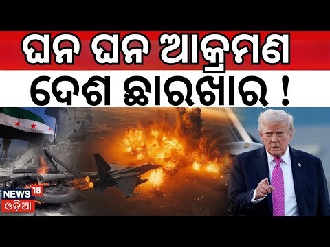 ଭୟଙ୍କର ଯୁଦ୍ଧ ! ଆମେରିକାର ଆଟାକ୍‌... America Vs Syria | US Launches Airstrikes on Syria | N18G
