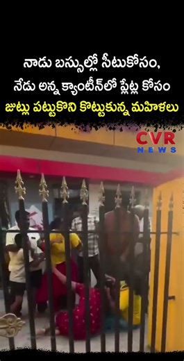 నాడు బస్సుల్లో సీటుకోసం, నేడు అన్న క్యాంటీన్‌లో ప్లేట్ల కోసం జుట్లు పట్టుకొని కొట్టుకున్న మహిళలు
