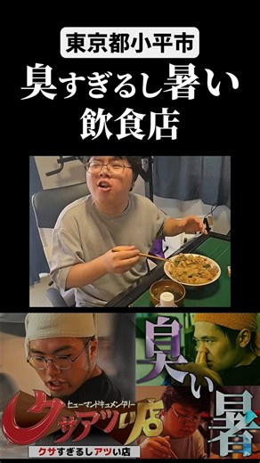 東京で一番臭い飯