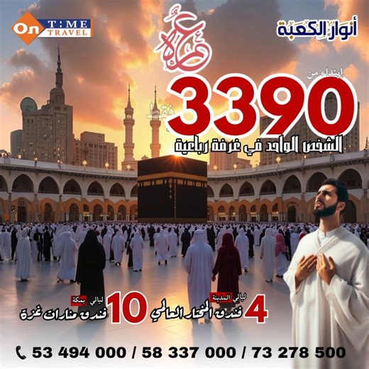 309 reactions · 19 shares | عمرة أنتايم ترافل تسهّلك باش تكون ضيف...