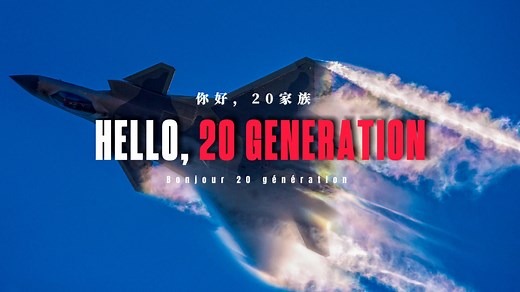你好，巴黎！中国航空工业集团携“20”家族亮相巴黎航展，歼35A海外首秀
