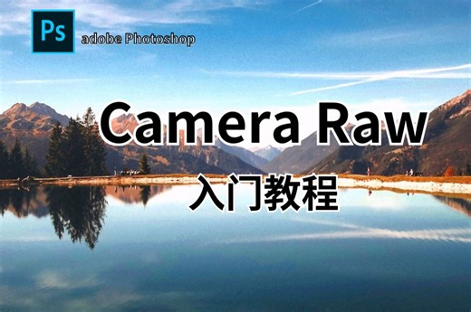 【摄影后期】Camera Raw基础教学，保姆级教程，从入门到精通，内附各种调色精修案例~