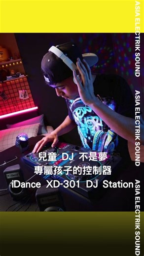 讓兒童學習 DJ 不是夢 專屬兒童的控制器 IDance XD-301 DJ Station 推出了 #dj #EDM #電音 #推薦