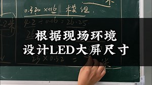 如何根据现场环境设计LED大屏的尺寸