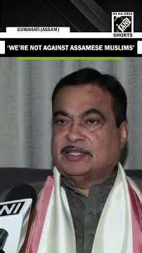 ‘We’re against illegal immigrants not Assamese muslims…’: Gadkari on illegal immigration in Assam