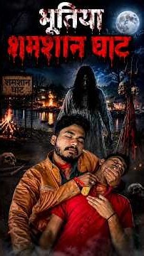 भूतिया श्मशान घाट पर जाते ही आत्मा हमारे अंदर आगई 😱#shorts #viral #bhutiya #explore #minivlog