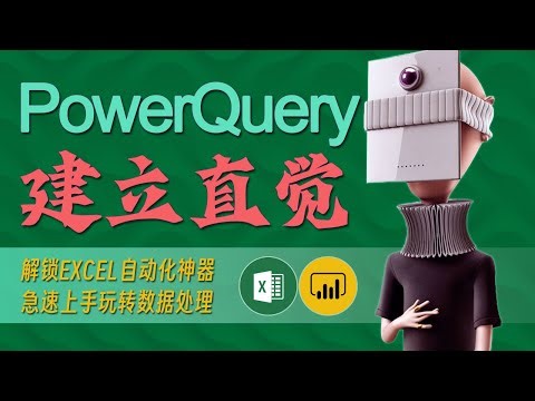 建立直觉 - 9 表格的追加操作 - PowerQuery教程