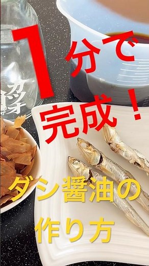 [Four poison-free seasonings] You're missing out if you don't know! How to make dashi soy sauce i...