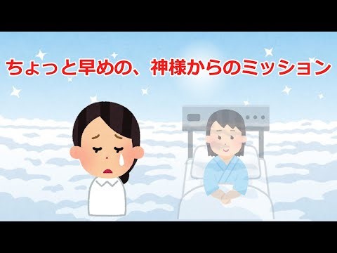 【2ch感動スレ】ちょっと早めの、神様からのミッション…涙腺崩壊！＃感動#2ch＃思いやり＃涙腺崩壊＃泣ける話＃家族の絆＃実話＃2ch感動スレ＃感動スレ＃泣ける