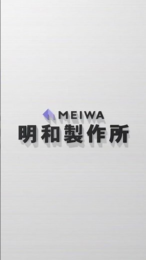 明和製作所 会社紹介 #明和製作所 #板金 #製缶 #溶接 #金属加工 #ショート
